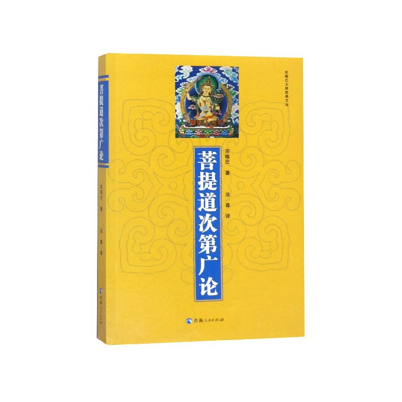 菩提道次第广论/宗喀巴大师经典文丛