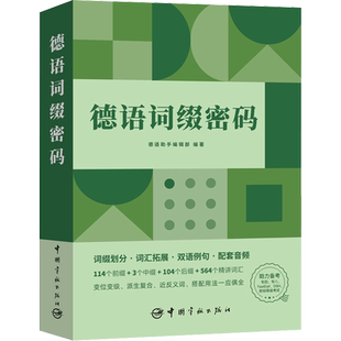 德语词缀密码 中国宇航出版社 德语助手编辑部 编