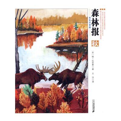 彩色注音版/森林报系列(秋) 二十一世纪出版社 （苏）比安基　著 著 王汶　译 译
