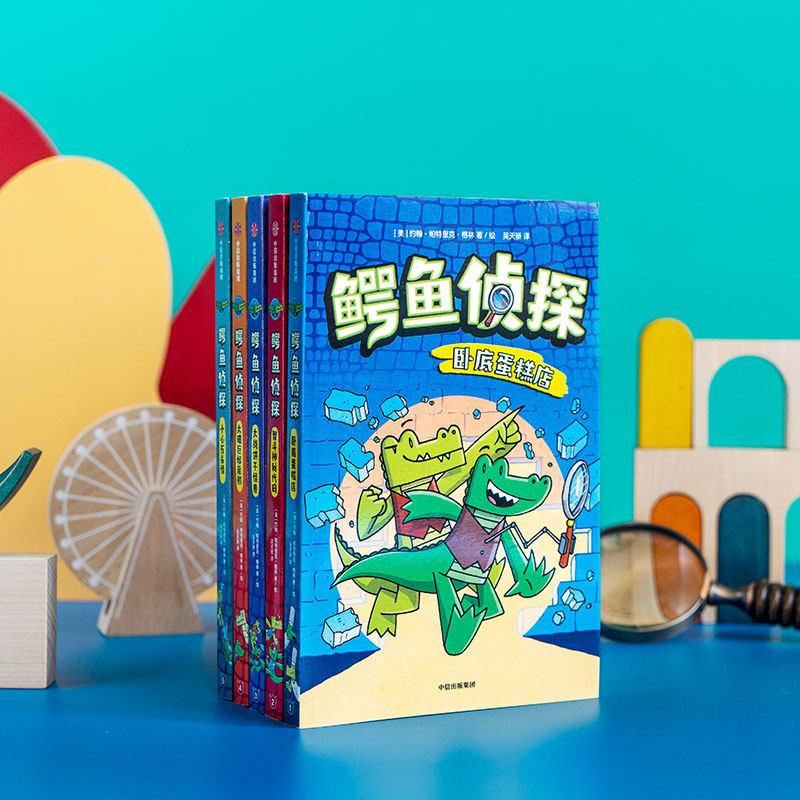 鳄鱼侦探(全5册) (美)约翰·帕特里克·格林 著 吴天骄 译 绘本 少儿 中信出版社 畅销书籍排行 新华正版高性价比高么？