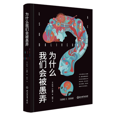 为什么我们会被愚弄