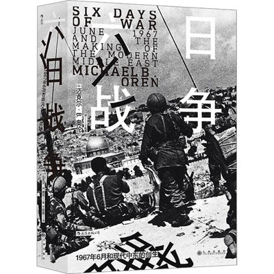 六日战争 九州出版社 (以)迈克尔·B.奥伦 著