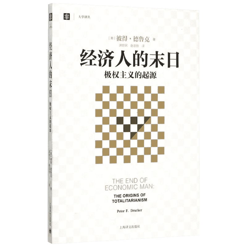 经济人的末日 上海译文出版社 (美)彼得·德鲁克(Peter F.Drucker) 著;洪世民,赵志恒 译 著