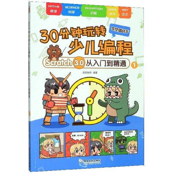 30分钟玩转少儿编程(Scratch3.0从入门到精通1