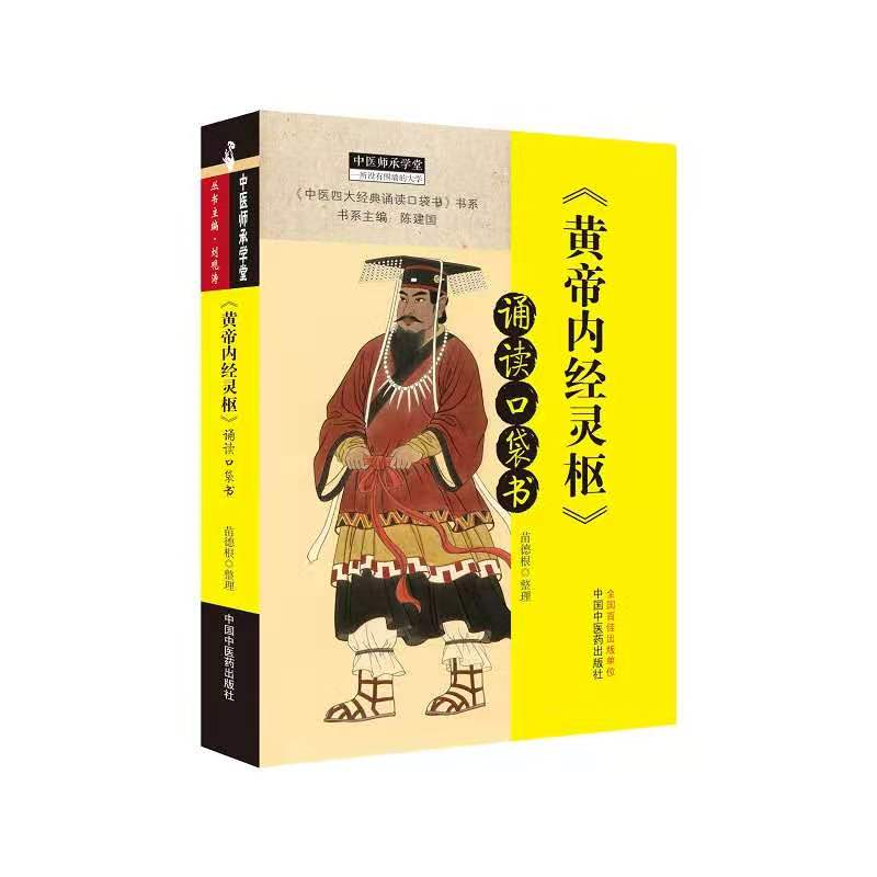 《黄帝内经灵枢》诵读口袋书 中国中医药出版社 苗德根