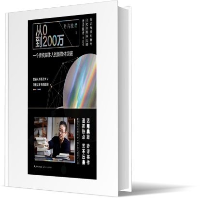 从0到200万：一个传统媒体人的新媒体突破