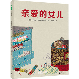社 徐丽红 译 亲爱 伊娃娜·奇米勒斯卡 广西师范大学出版 波 绘 女儿