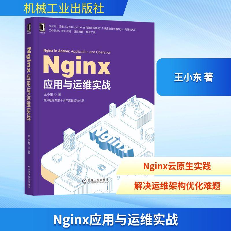 Nginx应用与运维实战 王小东 著