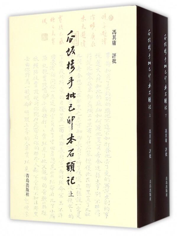 瓜饭楼手批己卯本石头记(上下)(精)