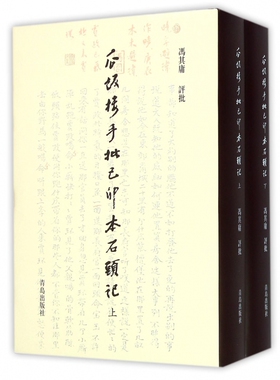 瓜饭楼手批己卯本石头记(上下)(精)