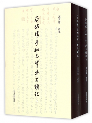 瓜饭楼手批己卯本石头记(上下)(精)