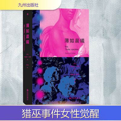 薄如晨曦 九州出版社 (法)玛丽斯·孔戴 著 张洁 译