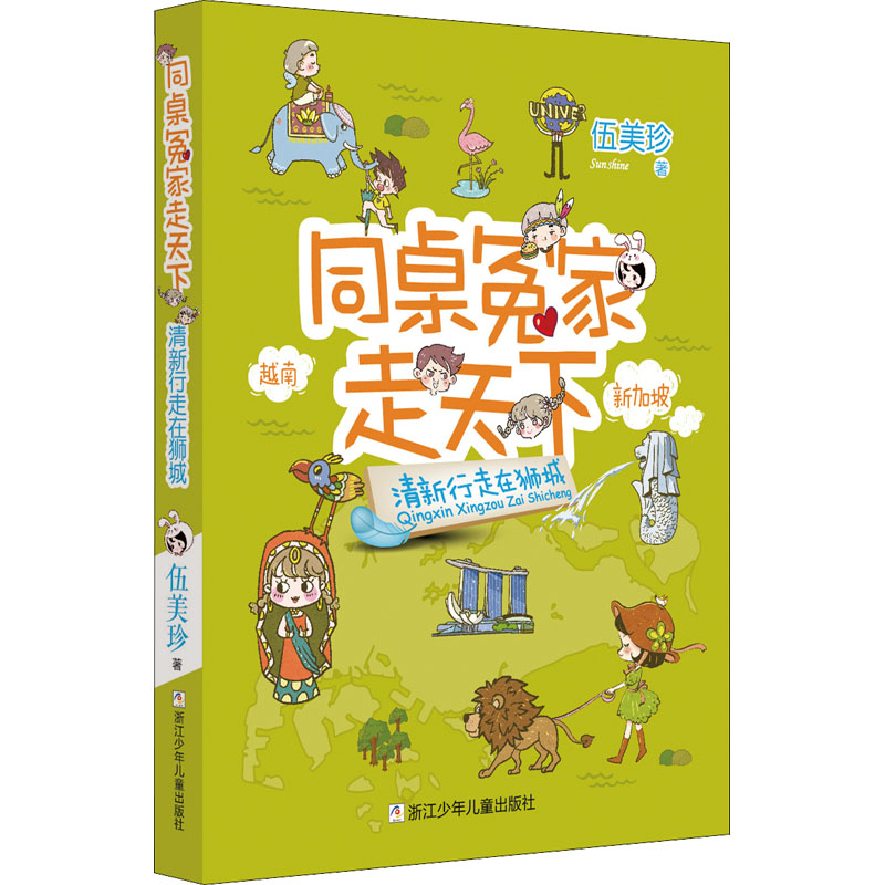 清新行走在狮城 伍美珍 著