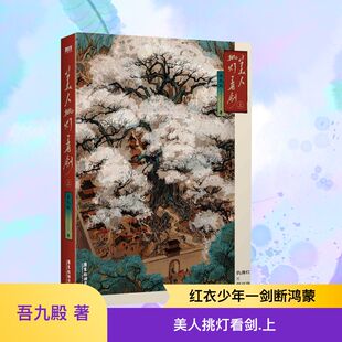 美人挑灯看剑 上 广东旅游出版社 吾九殿 著