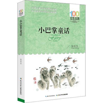 小巴掌童话 长江少年儿童出版社 张秋生 著