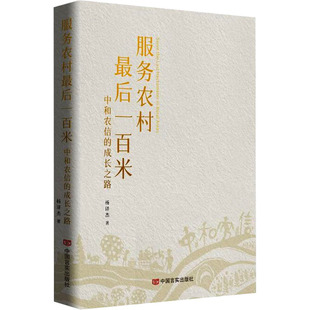 服务农村最后一百米 中和农信的成长之路 中国言实出版社 杨译杰 著