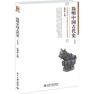 简明中国古代史 北京大学出版社 张传玺 编