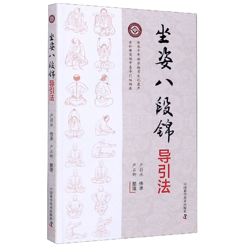 坐姿八段锦导引法