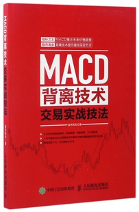 MACD背离技术交易实战技法