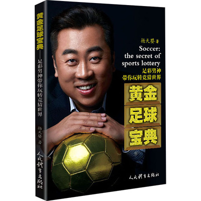 黄金足球宝典 足彩男神带你玩转竞猜世界 人民体育出版社 杨天婴 著