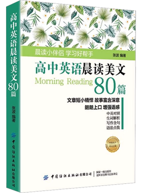 高中英语晨读美文80篇 中国纺织出版社有限公司 张波 编 英语学习小伴侣，培养语感、提高听力、丰富写作素养、附赠音频
