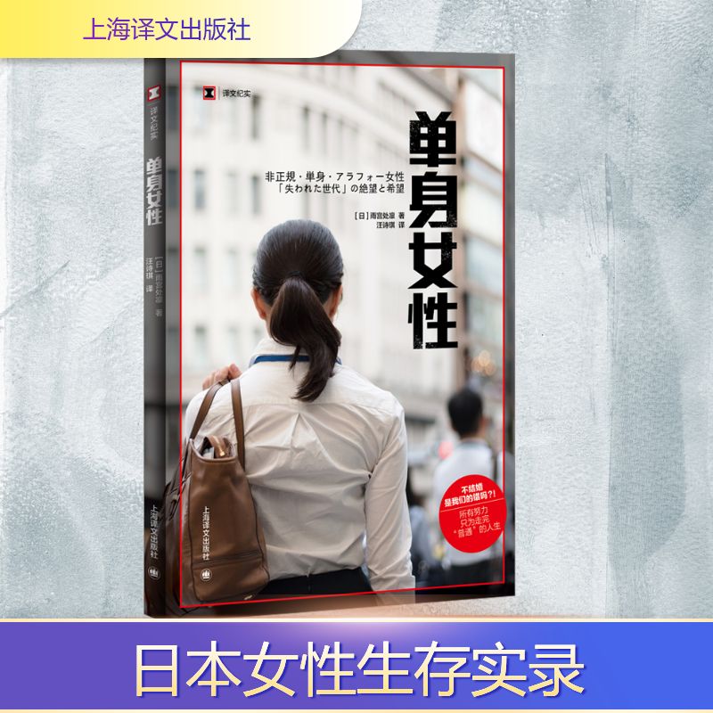 单身女性 上海译文出版社 (日)雨宫处凛 著 汪诗琪 译 日本冰河期就业世代女性群像 浮沉于时代洪流的真实证言 - 实物图