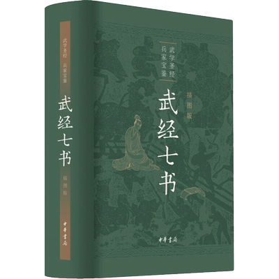 武经七书 插图版 中华书局 骈宇骞 等 译