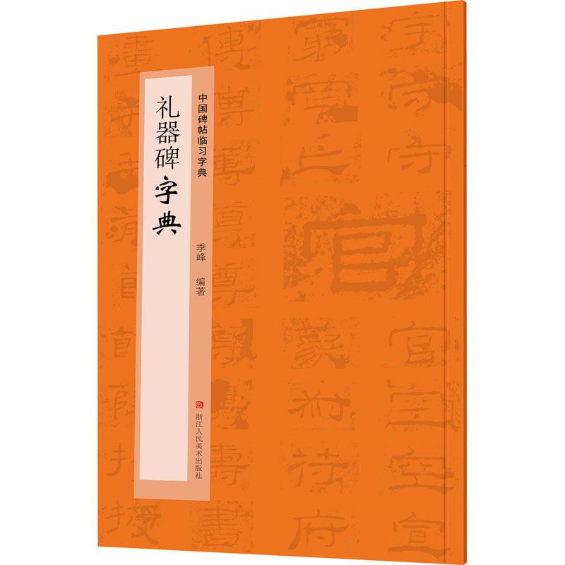 礼器碑字典 季峰 编