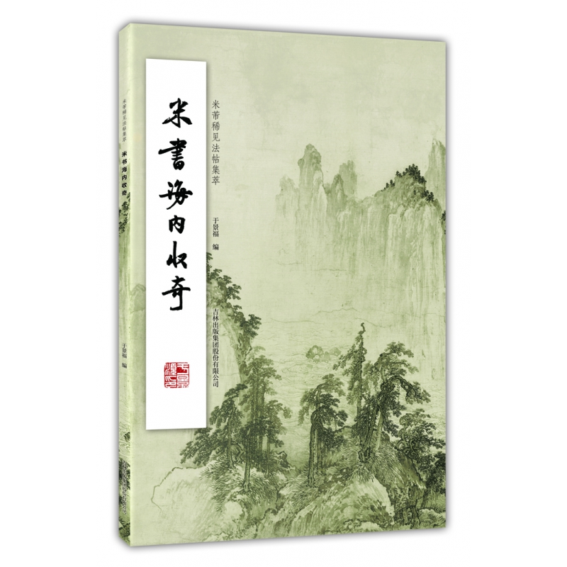 米书海内收奇