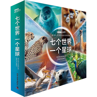 七个世界 一个星球(全7册) 科学普及出版社 (英)丽莎·里根 著 孙晓颖 译 七大洲的很好生命状态，美丽与疮痍并存的世界