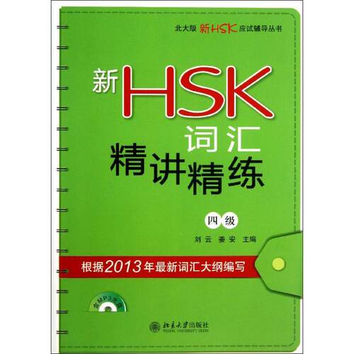 新HSK词汇精讲精练(4级)
