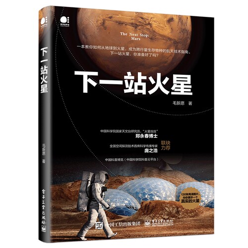 下一站火星
