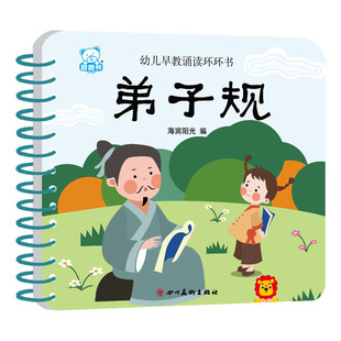 幼儿早教诵读环环书 弟子规 四川美术出版社 海润阳光 著 诵读经典华章，孕育宝宝优秀品德与涵养！