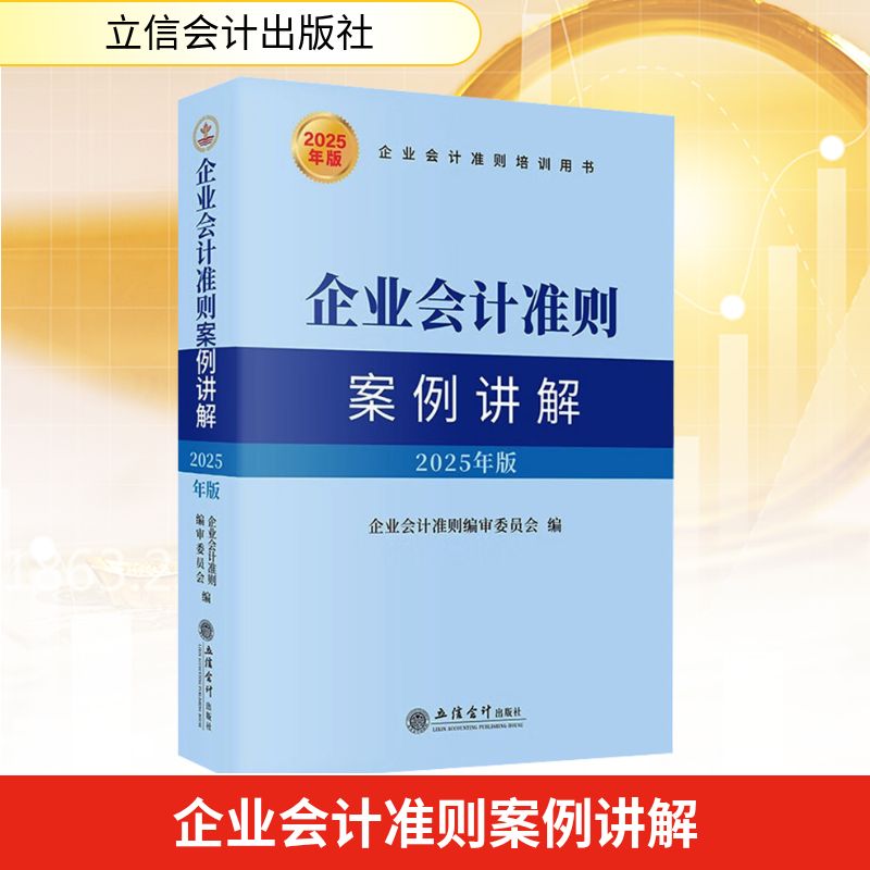 企业会计准则案例讲解 2025年版