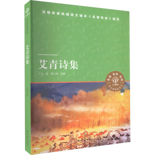 艾青 社 著 傅元 编 艾青诗集 蜂 译林出版