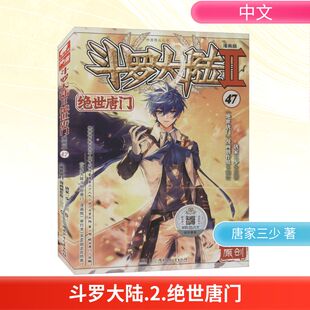 社 绘 绝世唐门 漫画创作组 著 唐家三少 湖南少年儿童出版 漫画版 斗罗大陆