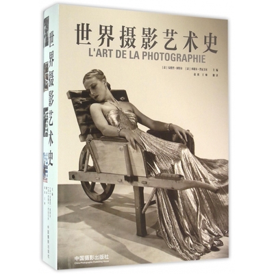 世界摄影艺术史(精)