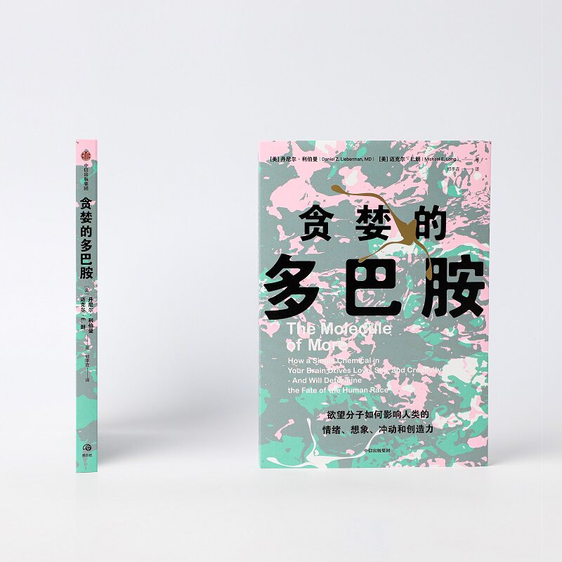 贪婪的多巴胺 丹尼尔利伯曼等著 新世代独立图书奖讲述多巴怎么样,好用不?