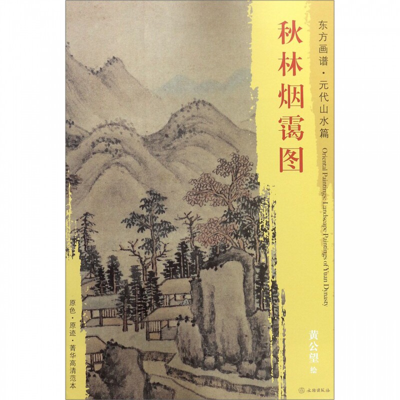 秋林烟霭图/东方画谱 - 实物图