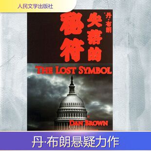 著 译 人民文学出版 于是 文敏 朱振武 丹·布朗 美国 社 秘符 失落