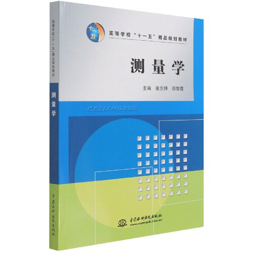 测量学(高等学校十一五精品规划教材)