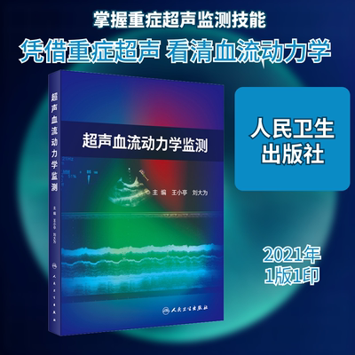超声血流动力学监测 人民卫生出版社 王小亭,刘大为 编