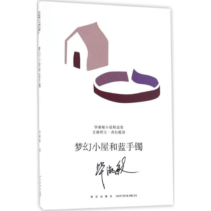 梦幻小屋和蓝手镯 毕淑敏 著