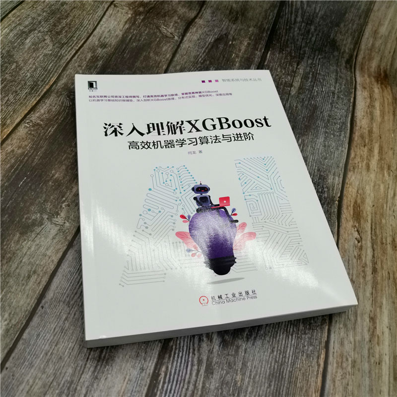 深入理解XGBoost 高效机器学习算法与进阶 机械工业出版社 何龙 著