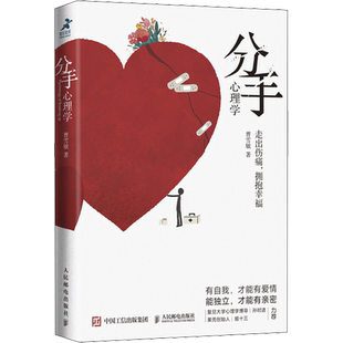 分手心理学 人民邮电出版社 曹雪敏 著