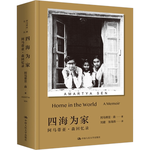 四海为家 阿马蒂亚·森回忆录 中国人民大学出版社 (印)阿马蒂亚·森 著 刘建,张海燕 译