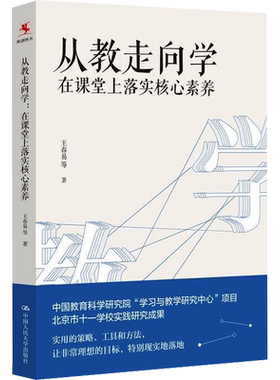 从教走向学 在课堂上落实核心素养 中国人民大学出版社 王春易 等 著