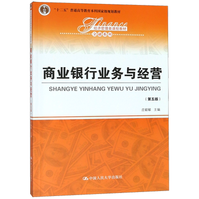 商业银行业务与经营(第5版经济管理类课程教材十二五普通高