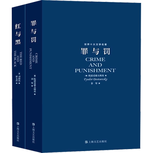 世界文学名著:红与黑+罪与罚(全2册) 上海文艺出版社 (法)司汤达 等 著 罗玉君 等 译