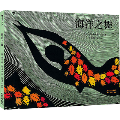 海洋之舞 天津人民出版社 (法)利蒂希雅·德韦尔奈 著 浪花朵朵 编